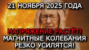 МАГНИТНЫЕ БУРИ 21 НОЯБРЯ 2025 ⚡ ВСПЫШКИ В ОБЛАСТИ A3897 УСИЛЯТ АКТИВНОСТЬ!