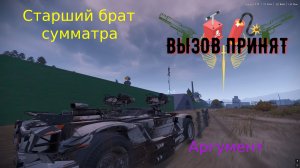 Crossout Вызов принят Старший брат сумматра Аргумент