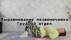 15-11-2025 Психосоматическая йога по методу точного выравнивания позвоночника. Грудной отдел.