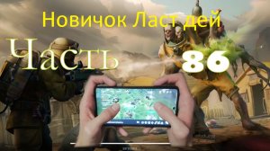 ласт дей новый новичок выживание часть 86