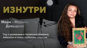 Марина Давыдова в подкасте ИЗНУТРИ.