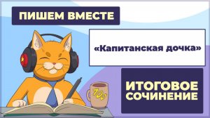 Вместе  пишем итоговое сочинение (2025-2026 учебный год). Разбираем повесть "Капитанская дочка"