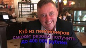 Кто из пенсионеров сможет разово получить до 400 000 рублей