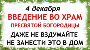 4 декабря Введение во храм Богородицы. Что нельзя делать на Введение 4 декабря. Традиции и приметы