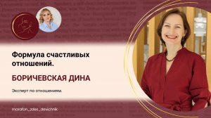 Формула счастливых отношений.