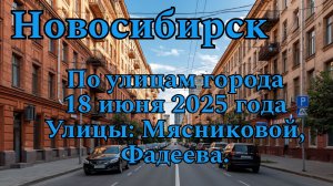 Новосибирск. По улицам города. 18 июня 2025 года. Улицы: Мясниковой, Фадеева.