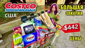Шопинг в оптовом магазине Costco $442 Цены в Костко
