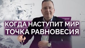 Точка равновесия между Китаем и США