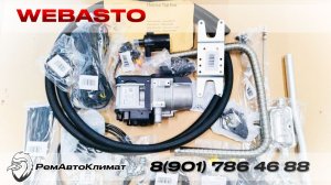 Покупка и установка Вебасто под ключ