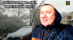 Первый Снег / Отличная Касса / Перепутали Адрес / Возврат Пятёрочка / Яндекс ПРО Доставка / Москва