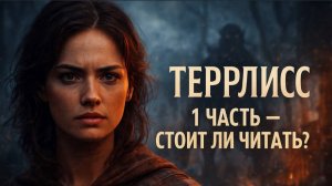 ОБЗОР НА КНИГУ | ТЭРРЛИСС | ЛИЯ СТЕФФИ | 1 ЧАСТЬ | 2025