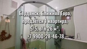 Бердянск. Ближняя гора. 1к квартира 26 кв м, этаж 5/5