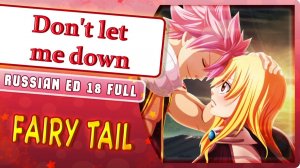 Fairy Tail ED 18 (Don't let me down) КАВЕР НА РУССКОМ Marie Bibika