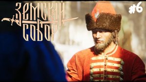 Земский Собор - Прохождение #6 Кулачный бой.