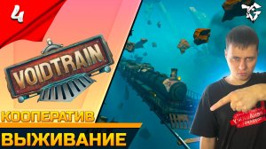 Прохождение ➡ Voidtrain [#4] ➡ Выживание