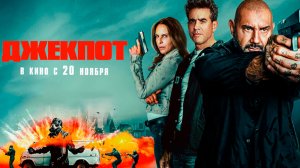 ≪Джекпот≫ - в кино с 20 ноября 2025 г. (дублированный трейлер)