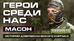 Нашу страну мы защищаем именно здесь / Масон / Тигр / Доброволец