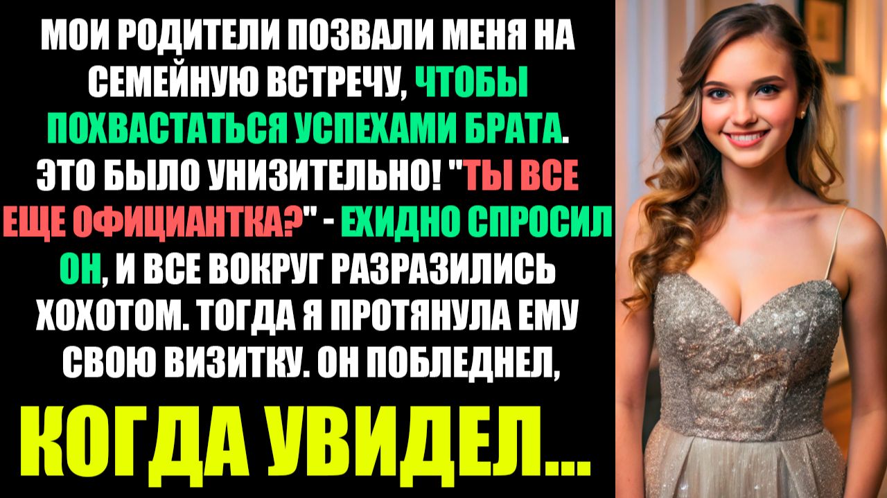 Родители Позвали Меня На Встречу, Чтобы Унизить Меня Успехами Брата! "Еще Официантка?" - Спросил Он смотреть онлайн
