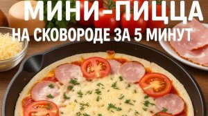 🍕🔥 Быстрая А-Ля Пицца на Лаваше 👌