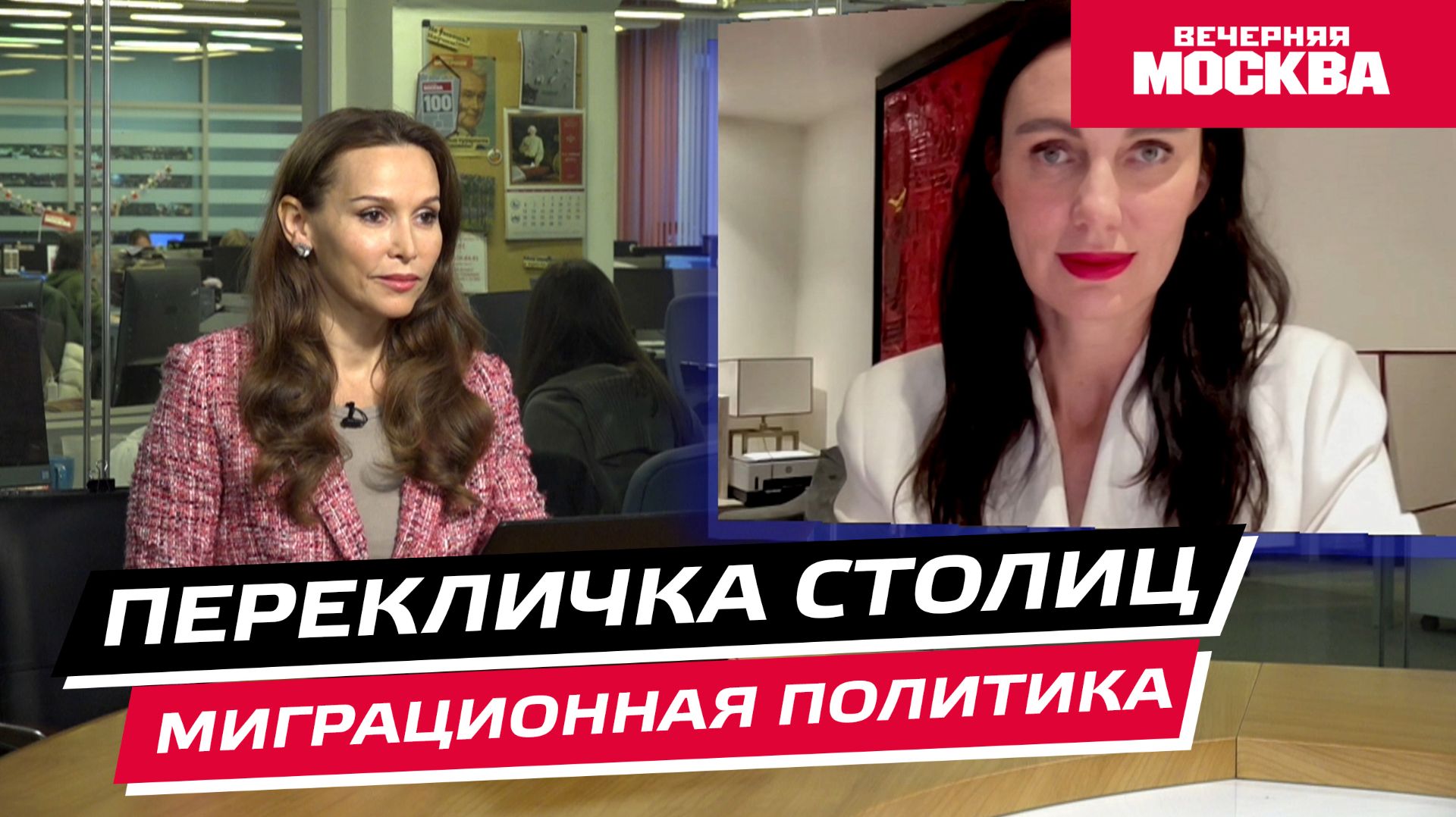 Миграционная политика // Перекличка столиц