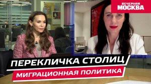 Миграционная политика // Перекличка столиц