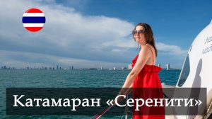 Катамаран «Серенити» Лучшая морская экскурсия из Паттайи. Остров Ко Пай. Остров Обезьян!