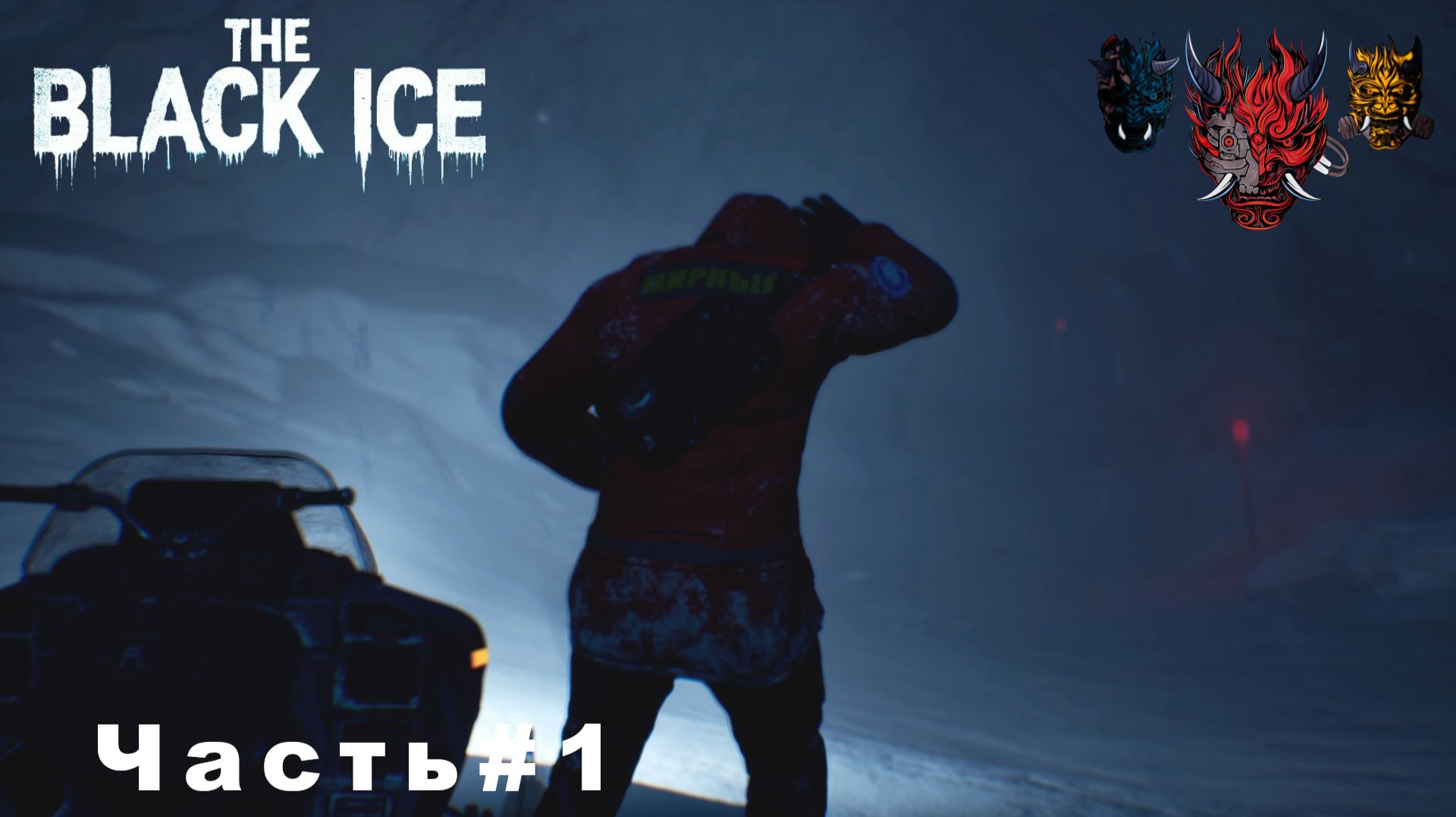 TheBlack Ice(Черный лед) Часть#1 Сигнал бедствия