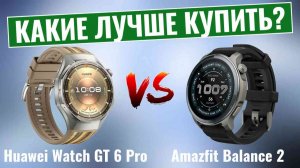 Huawei Watch GT 6 Pro против Amazfit Balance 2 \ Какие умные часы выиграют в 2025 году?
