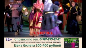 20 ноября, в день показа музыкальной комедии «Ханума» на даргинском языке билетов может не остаться!