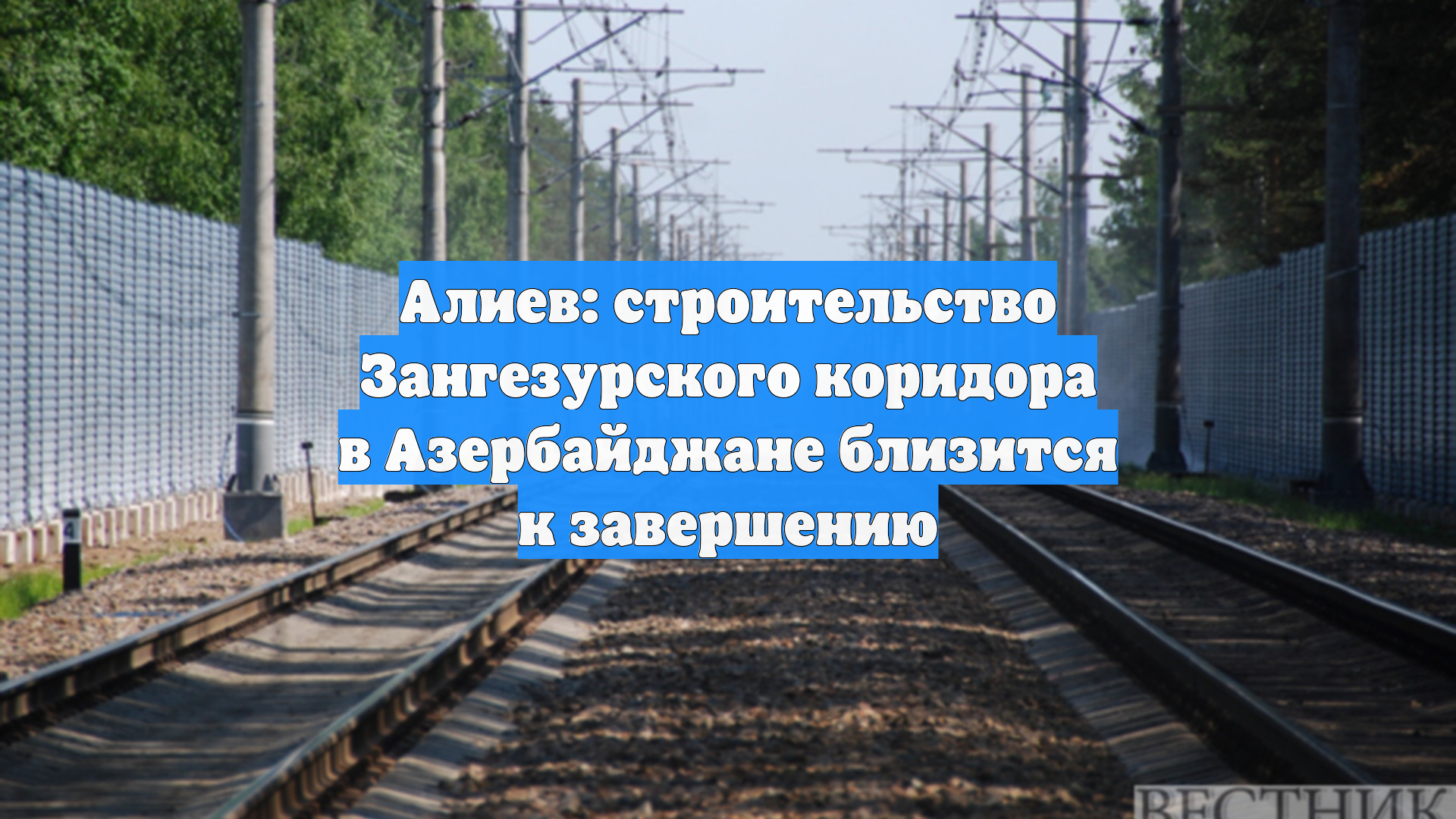 Алиев: строительство Зангезурского коридора в Азербайджане близится к завершению смотреть онлайн