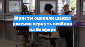 Юристы оценили шансы россиян вернуть особняк на Босфоре