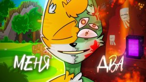 2D Бискас - МЕНЯ ДВА Клип