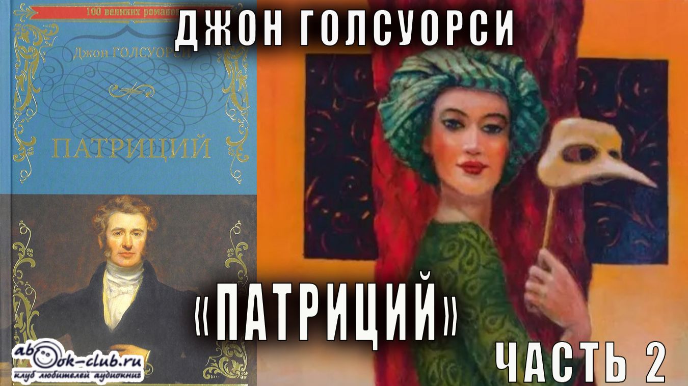 Джон Голсуорси "Патриций" (часть 2) смотреть онлайн