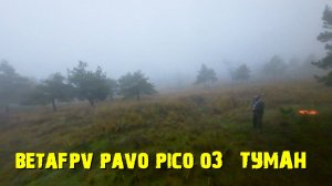 BetaFpv Pavo Pico O3 в тумане.