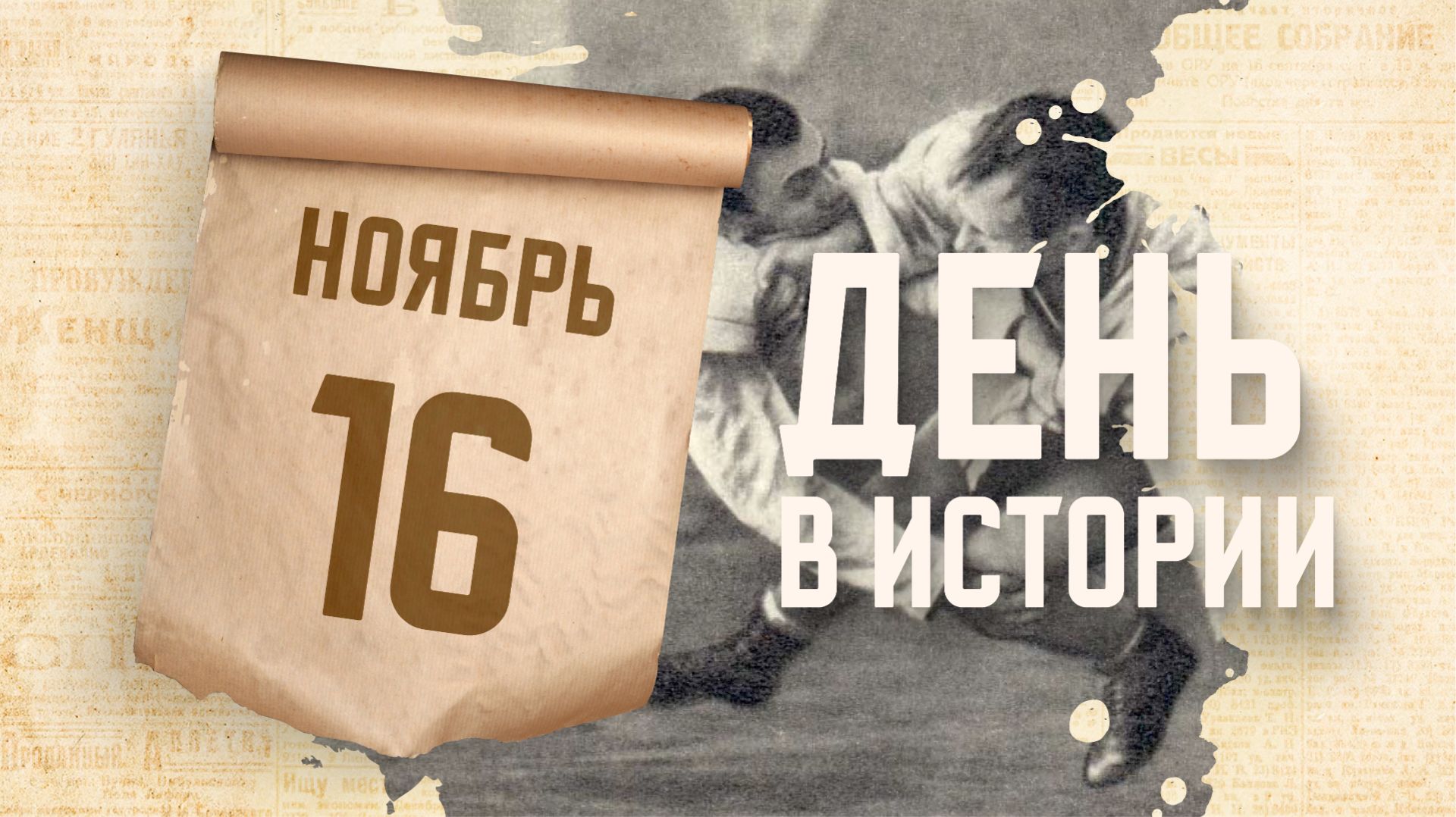 День рождения отечественной спортивной дисциплины - самбо. "День в истории"