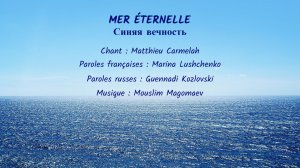 MER ÉTERNELLE (chanson russe en français) –  СИНЯЯ ВЕЧНОСТЬ (на французском)