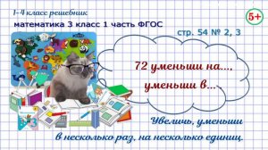 Стр. 54 № 2, 3 уменьши, увеличь на ..., в ... математика 3 класс 1 часть ФГОС 2023