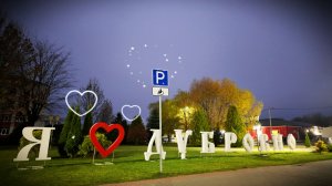 Скоро Дубровно