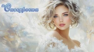 "Снегурочка" стихи Юрия Егорова (Сказоч-Ник) музыка Suno