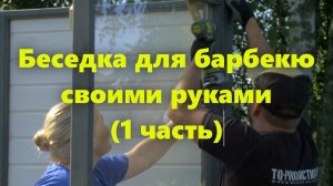 Беседка для дачи, из дерева, для барбекю, своими руками. Как сделать беседку (часть 1).