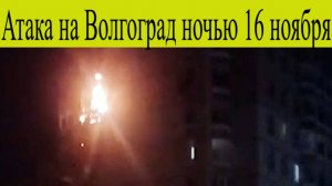 Волгоград атакован. БПЛА ВСУ атакуют Волгоград 16 ноября. Дрон врезался в жилой дом, жертвы, взрывы