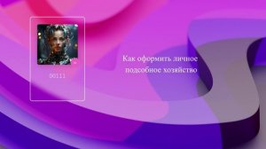 Как оформить личное подсобное хозяйство