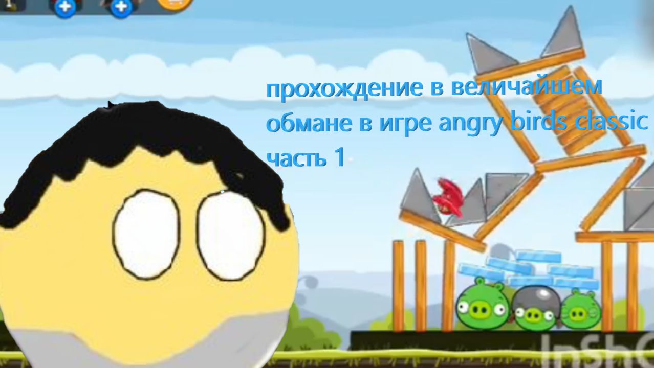 прохождение в величайшем обмане в игре angry birds classic часть 1