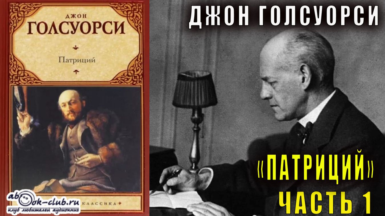 Джон Голсуорси "Патриций" (часть 1) смотреть онлайн