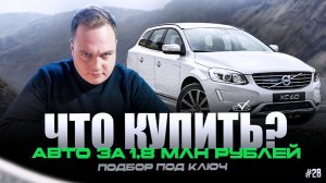 ЧТО КУПИТЬ? | АВТО ЗА 1,8 МЛН РУБЛЕЙ #28