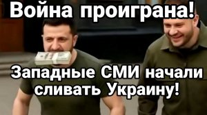 ТАМИР ШЕЙХ / ВОЙНА ПРОИГРАНА! ЗАПАД СЛИВАЕТ УКРАИНУ. сводки новости