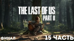 The Last of Us Part II / Полное прохождение #15