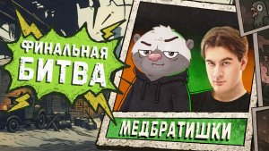 БЛОГЕРСКАЯ КОРОЛЕВСКАЯ БИТВА - ФИНАЛ