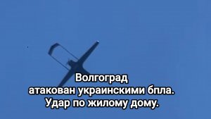 Волгоград сейчас: враг атаковал многоэтажный дом