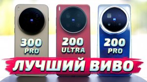 Vivo X300 Pro vs X200 Ultra vs X200 Pro: Большой обзор и сравнение ФОТО И ВИДЕО возможностей камер!